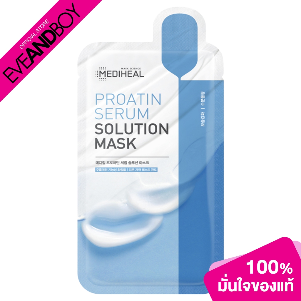 MEDIHEAL Proatin Serum Solution Mask ขนาด 25 ml. เมดิฮีล แผ่นมาสก์หน้าเพื่อผิวแห้งขาดความชุ่มชื้น