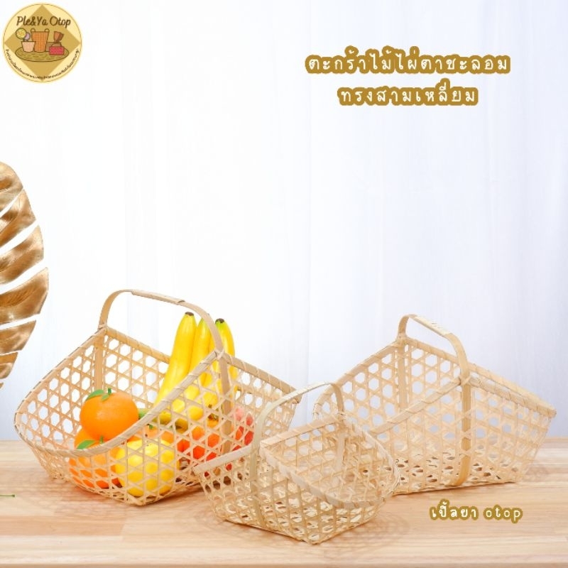 ตะกร้า กระเช้าของฝาก (กระเช้าชะลอมสามเหลี่ยม) ตะกร้าใส่ของ พร้อมส่ง!!