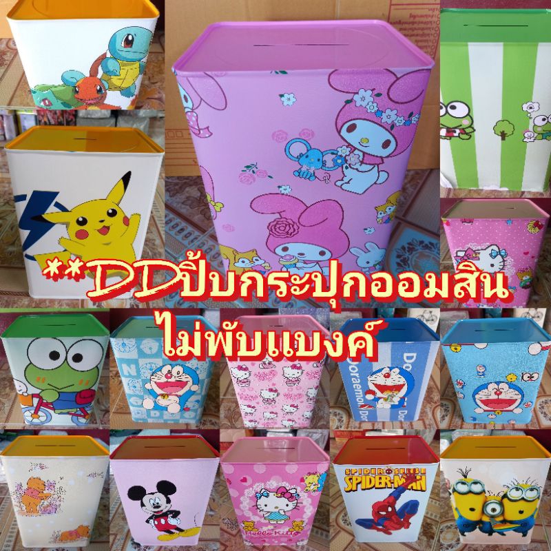 DD*ปิ้บกระปุกออมสิน"แบบเปิดไม่ได้"ไซ L/ไม่ต้องพับเเบงค์