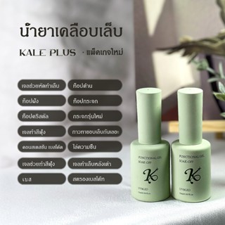kale plus base coat Top Coat Mixing Gel เคลือบสีเล็บเจล ทาเล…