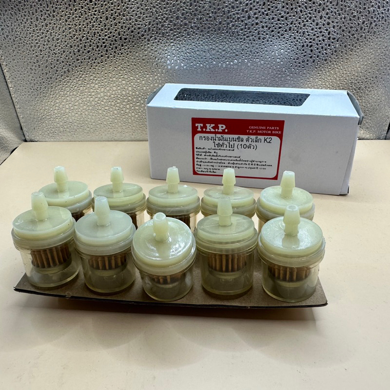 กรองเบนซิล ตัวเล็ก K2(อย่างดี) กล่องละ 180บาท(มี10ตัว)