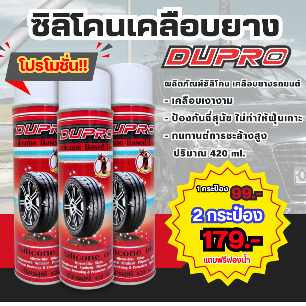 เคลือบยางรถซิลิโคน ( สูตรป้องกันฉี่สุนัข ) เคลือบยางดำ น้ำยาเคลือบยาง Dupro Silicorn Based Tire 420 ml. สเปรย์เคลือบยาง