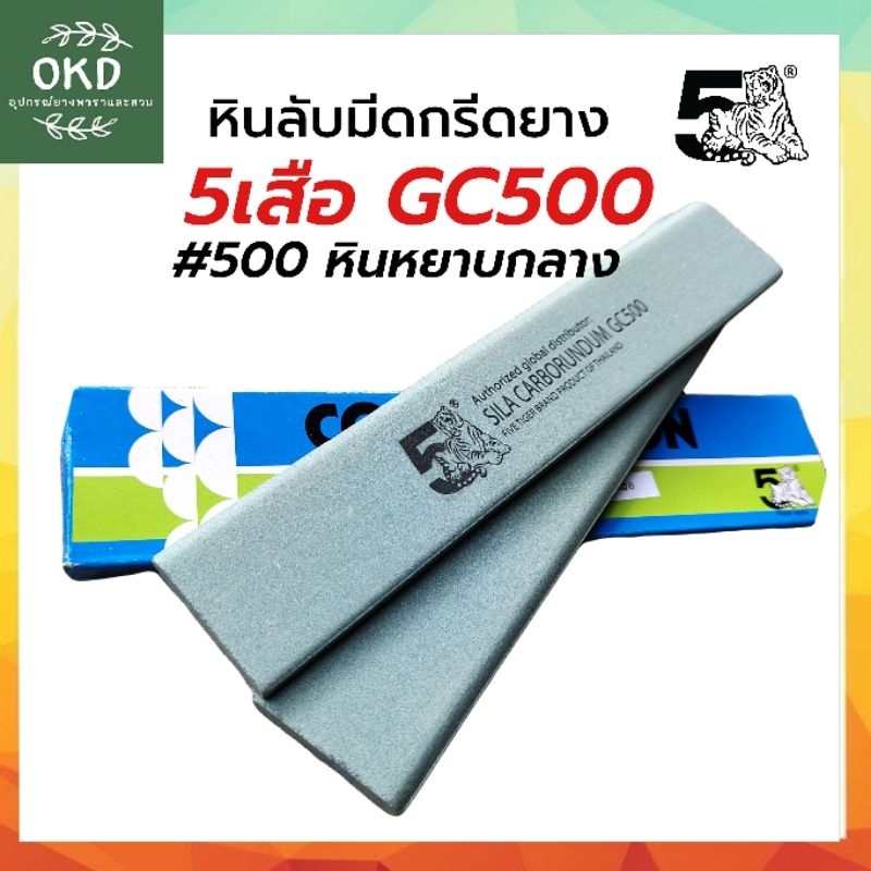 หินลับมีดตราห้าเสือ เบอร์ 500 หินละเอียดกลาง (สีเขียว) สำหรับลับแต่งคมมีดกรีดยาง ลับลื่น คมนาน ผิวใบมีดเรียบสวย