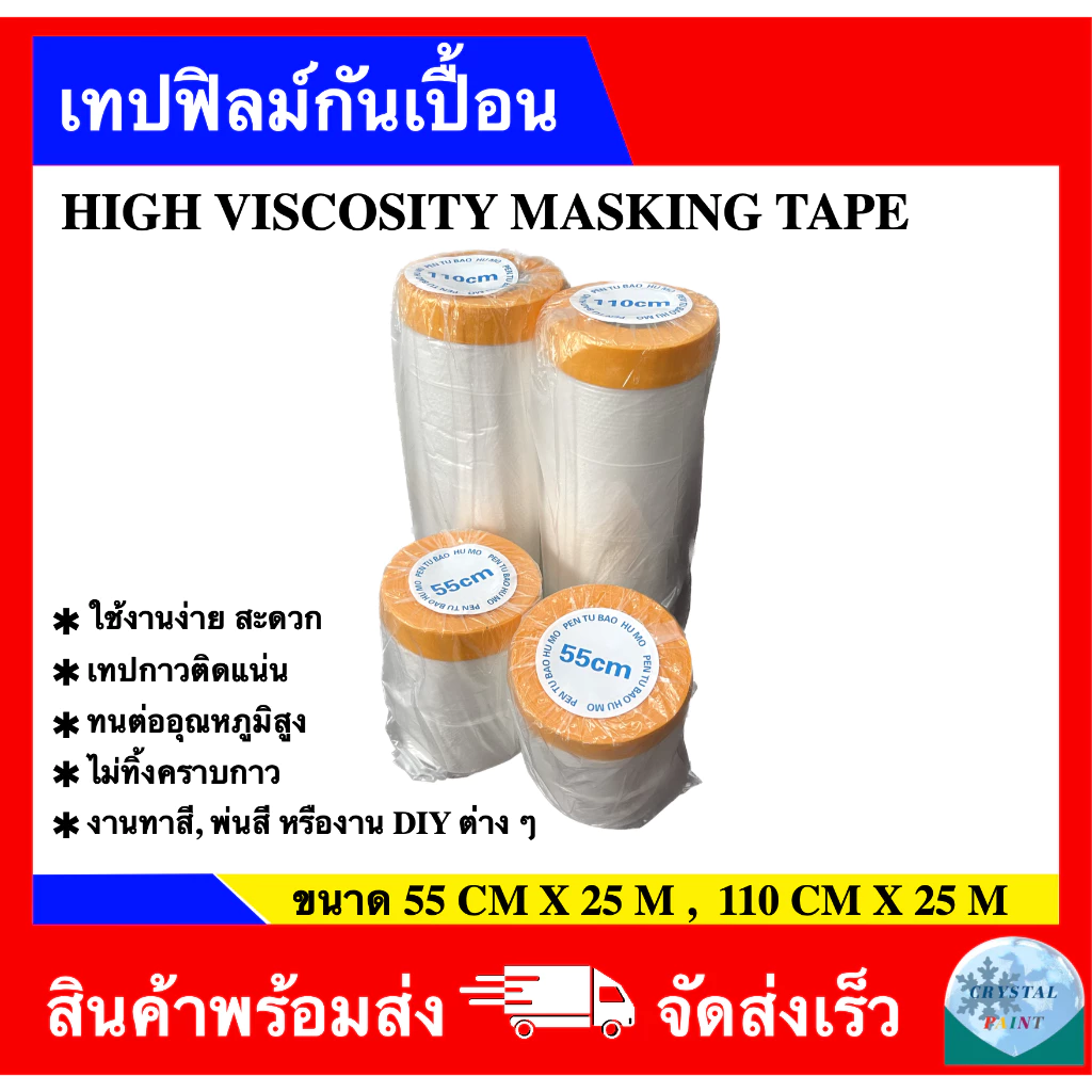 เทปฟิลม์กันเปื้อน พลาสติกปิดพ่นสี ชนิดมีเทปกาวในตัว เทปฟิล์มสำหรับงานพ่นสี พลาสติกคลุมกันฝุ่น คลุมเฟอร์นิเจอร์