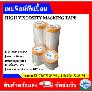 เทปฟิลม์กันเปื้อน พลาสติกปิดพ่นสี ชนิดมีเทปกาวในตัว เทปฟิล์มสำหรับงานพ่นสี พลาสติกคลุมกันฝุ่น คลุมเฟอร์นิเจอร์