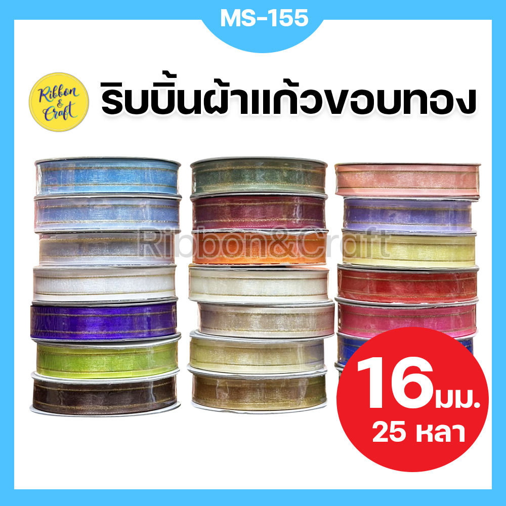 MS-155 ริบบิ้นผ้าแก้วขอบทอง ขนาด 16 มม. ยาว 25 หลา พร้อมส่ง