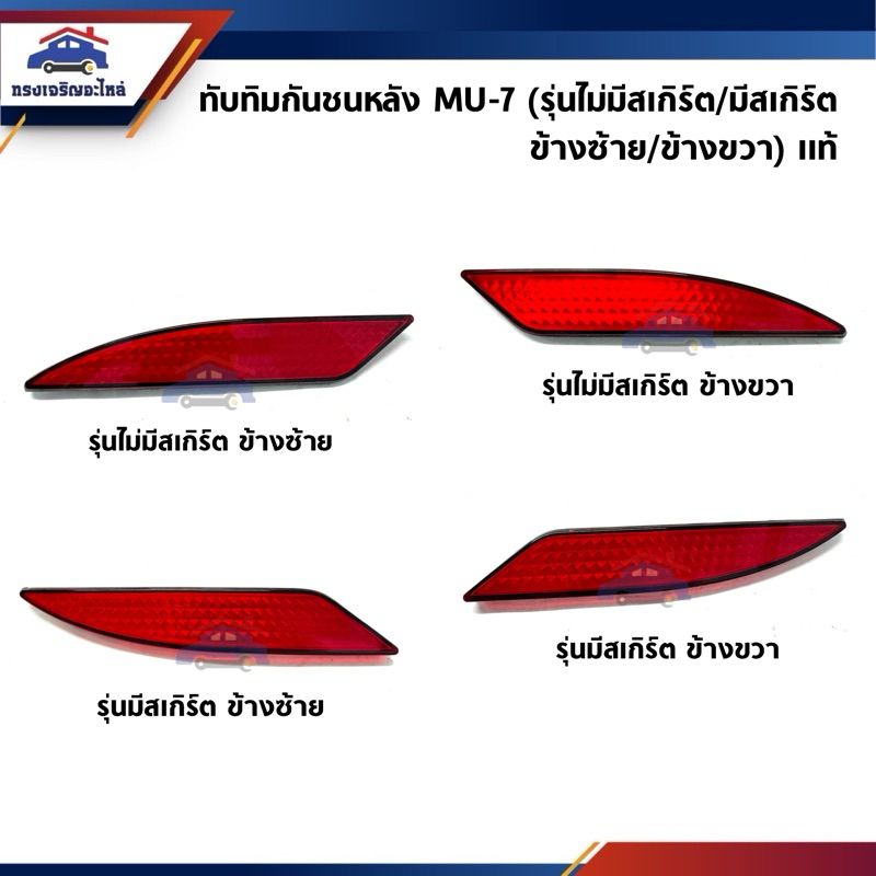 (แท้💯%) ไฟทับทิมท้าย ทับทิมกันชนหลัง อีซูซุ มิว 7 Isuzu MU-7