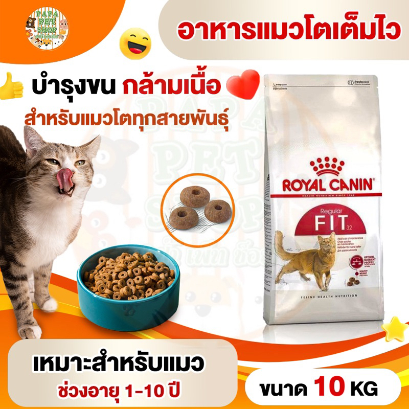 [FIT 10kg] ROYAL CANIN FIT 10kg รอยัล คานิน ฟิต อาหารแมวทั่วไป