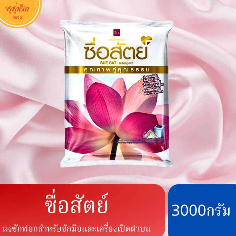 ซื่อสัตย์ ผงซักฟอก ขนาด3000กรัม