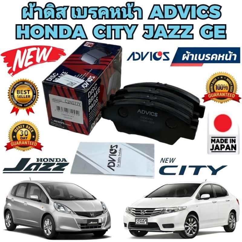 ผ้าเบรคหน้า HONDA CITY GM2 JAZZ GE ปี 2008-2013 รหัส C1N077Y ยี่ห้อ ADVICS แท้