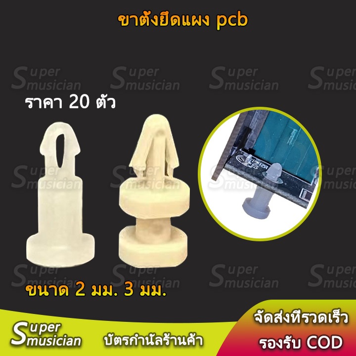 (ราคา 20 ตัว) ขาตั้งยึดแผง pcb ขาตั้งแผงวงจรอิเล็กทรอนิกส์ ขนาด 2 มม. 3 มม.ติดตั้งง่าย พร้อมส่ง