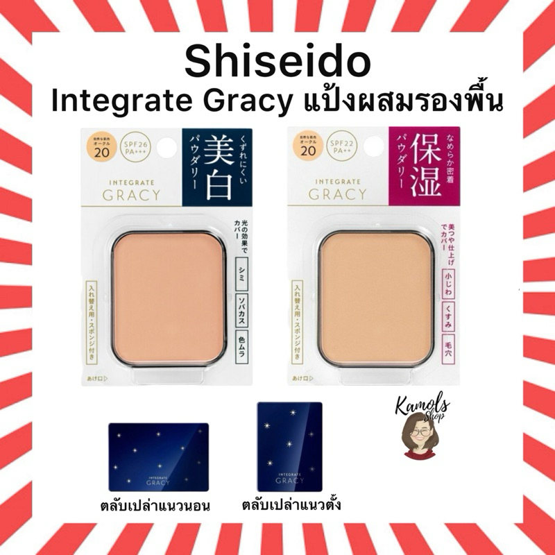 🇯🇵💫 Shiseido แป้งผสมรองพื้น INTEGRATE GRACY White Powder Foundation 11g SPF22 PA++ / SPF26 PA++