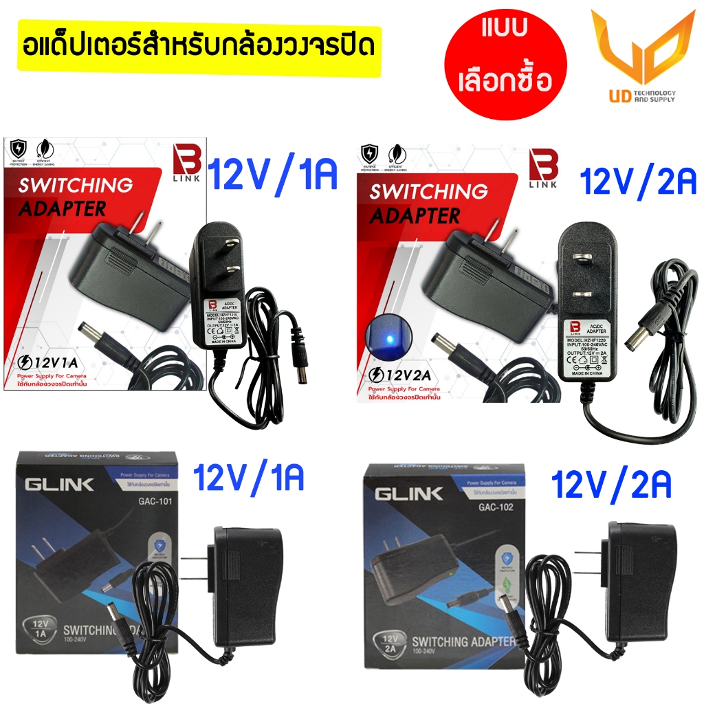 Adapter GLINK / B LINK  อะแดปเตอร์กล้องวงจรปิด 12V/1A / 12V/2A  (5.5x2.5) จ่ายไฟ