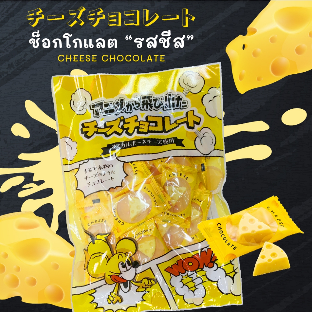 CHEESE CHOCOLATE ช็อกโกแลตรสชีส 150 กรัม