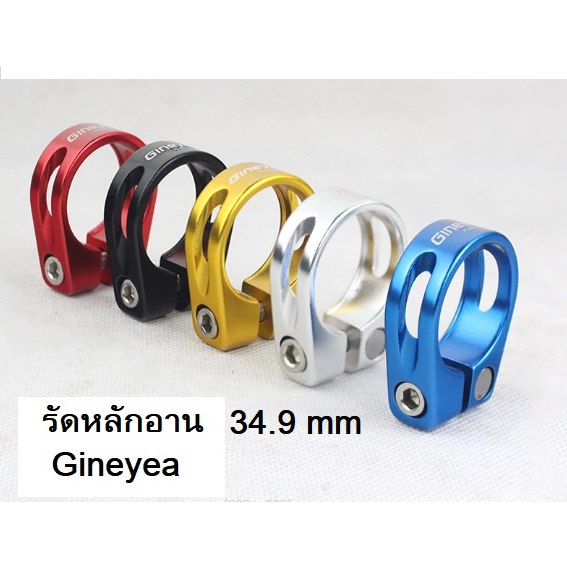รัดหลักอาน 34.9 mm Gineyea อะไหล่จักรยาน
