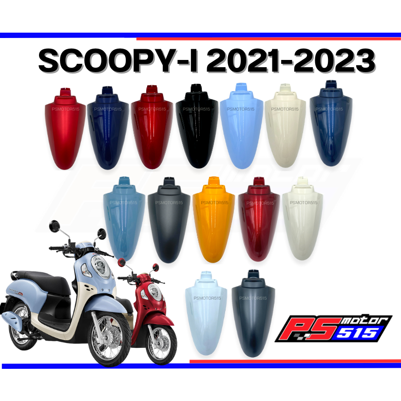 บังโคลนหน้า SCOOPY-I ปี2021-2023(16สี) ยี่ห้อHMA-HONDA