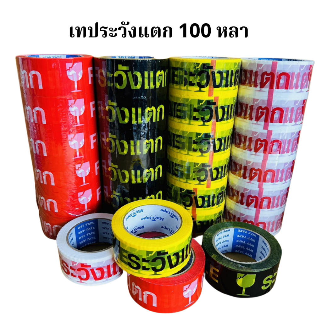6ม้วน เทประวังแตกยาว100หลา กว้าง 2 นิ้ว
