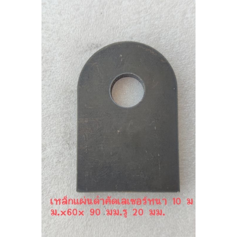 แผ่นดำตัดเลเซอร์หนา 10 มมx60x90mm.รู 20mm.