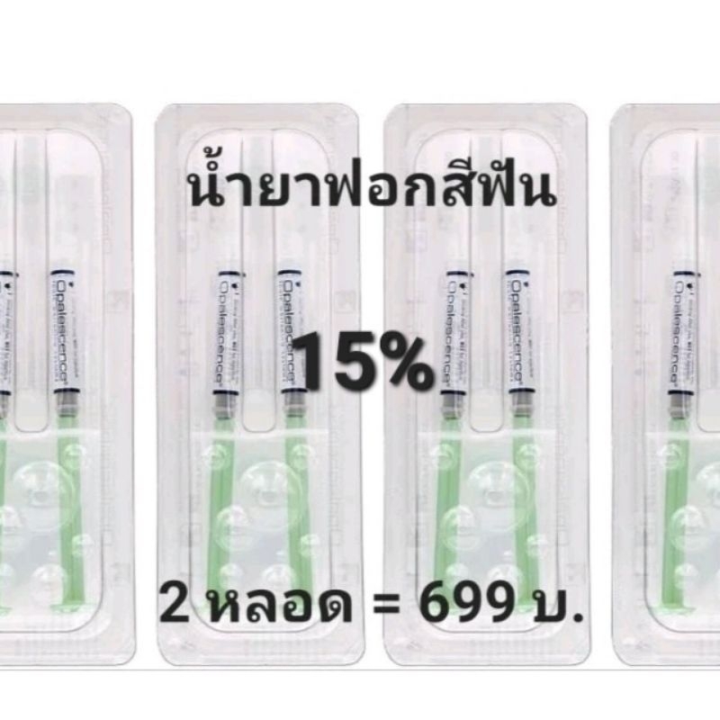น้ำยาฟอกสีฟัน Opalescence 15% ของแท้