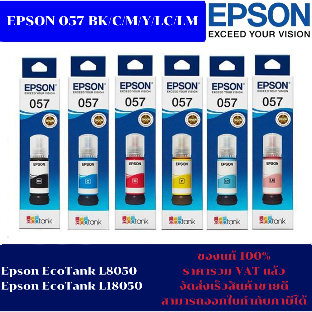 หมึกเติมแท้ EPSON 057 BK/C/M/Y/LC/LM น้ำหมึกอิงค์เจ็ทของแท้100%(ราคาพิเศษ) FOR EPSON Epson EcoTank L