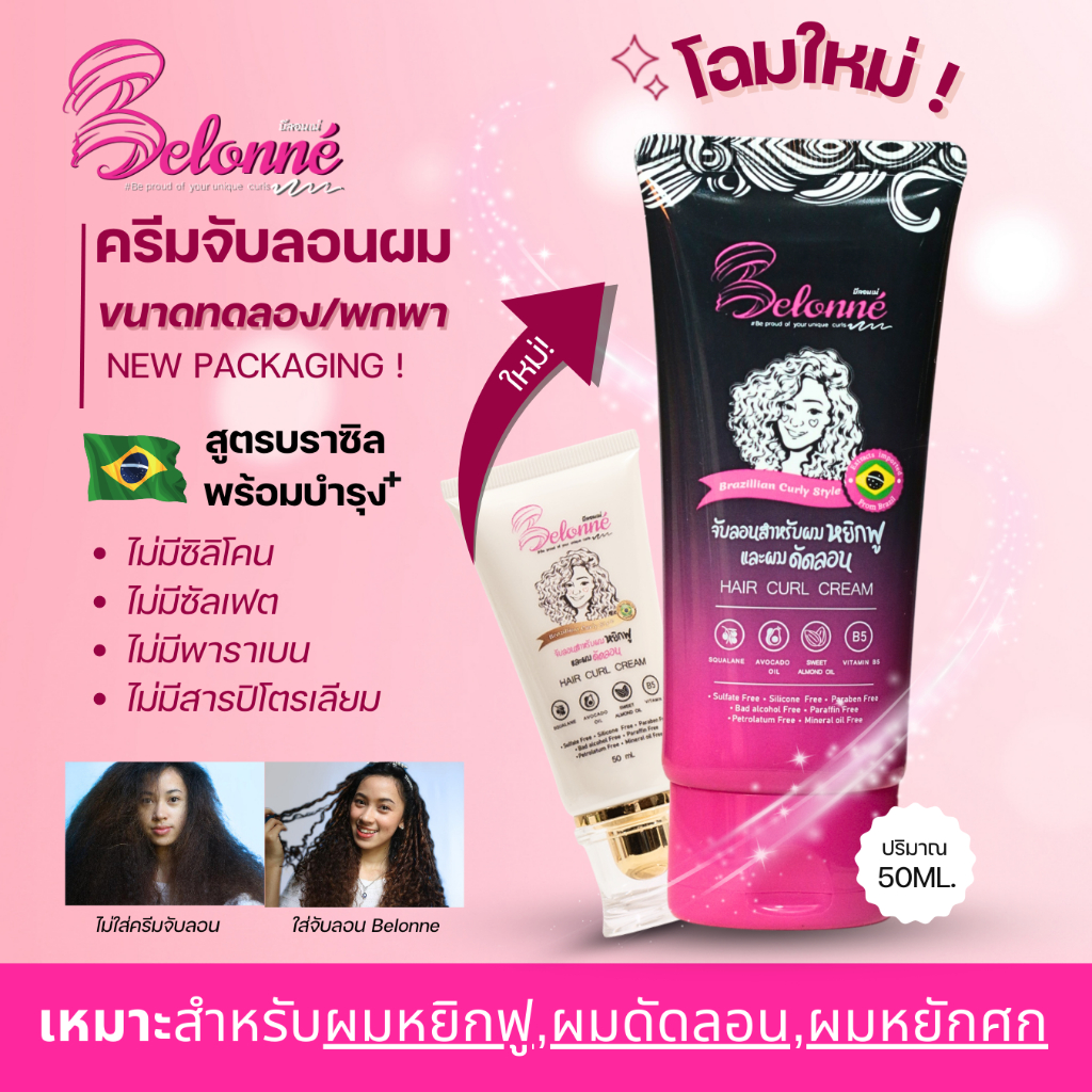 บีลอนเน่ ขนาดทดลอง 50 ml. ครีมจับลอนผมหยิกสไตล์บราซิล Belonné hair curl cream ปราศจากซิลิโคน ซัลเฟต พาราเบน