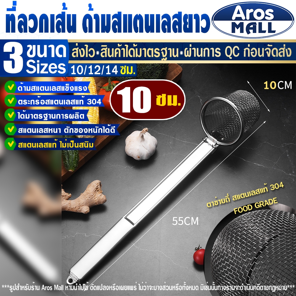 🔥พร้อมส่ง🔥 ที่ลวกเส้นด้ามสแตนเลสแท้ 304 ด้ามยาว (ขนาด 10 ซม.) Aros Mall Thailand กระชอนลวกก๋วยเตี๋ยว