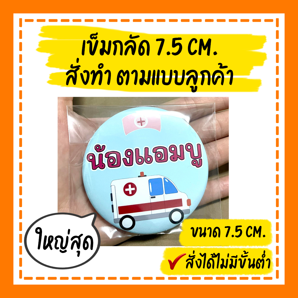 เข็มกลัด เข็มกลัดสั่งทำ ***สั่งทำตามแบบลูกค้า มีราคาส่ง *** ขนาด 7.5 cm. ขนาดใหญ่สุด เข็มกลัดวงกลม