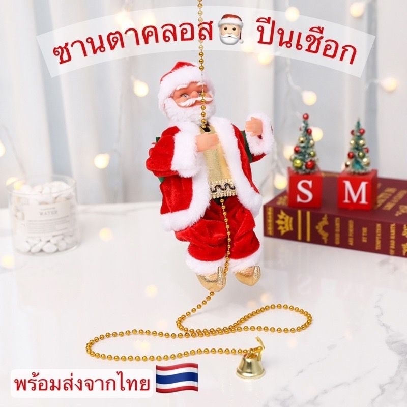 พร้อมส่งทุกวัน ซานตาคลอส ซานตาคลอสไต่เชือก ของขวัญคริสต์มาส