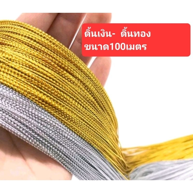 ดิ้นเงิน ดิ้นทองยาว100เมตรขาด1มิลเส้นเล็กเชือกตกเเต่งเชือกประดับdiy
