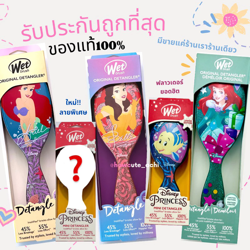 🧚🏻♀️wet brush💖ของแท้100% ทุกชิ้น💋ส่งไวมาก