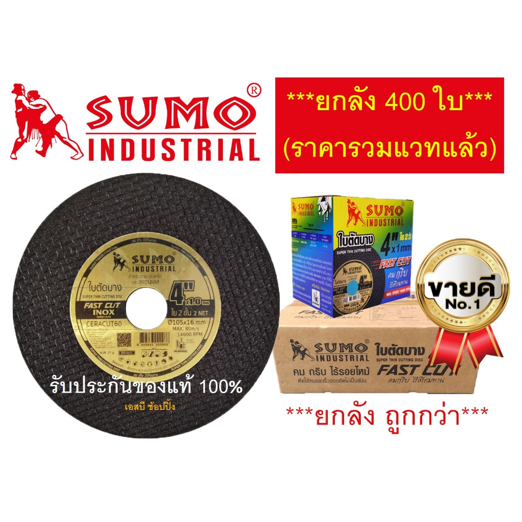 ใบตัด SUMO 4" FastCut ใบตัดเหล็ก ซูโม่ ใบตัด sumo Fast Cut 4นิ้ว ***(ยกลัง 400ใบ)***