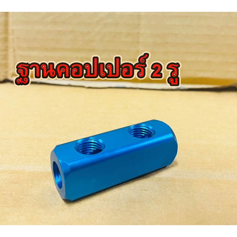 ฐานคอปเปอร์ทางตรง ( 2 รู ) / เฉพาะฐานคอปเปอร์ รุ่นSMLPG เกลียวใน 1/4"(2หุน)