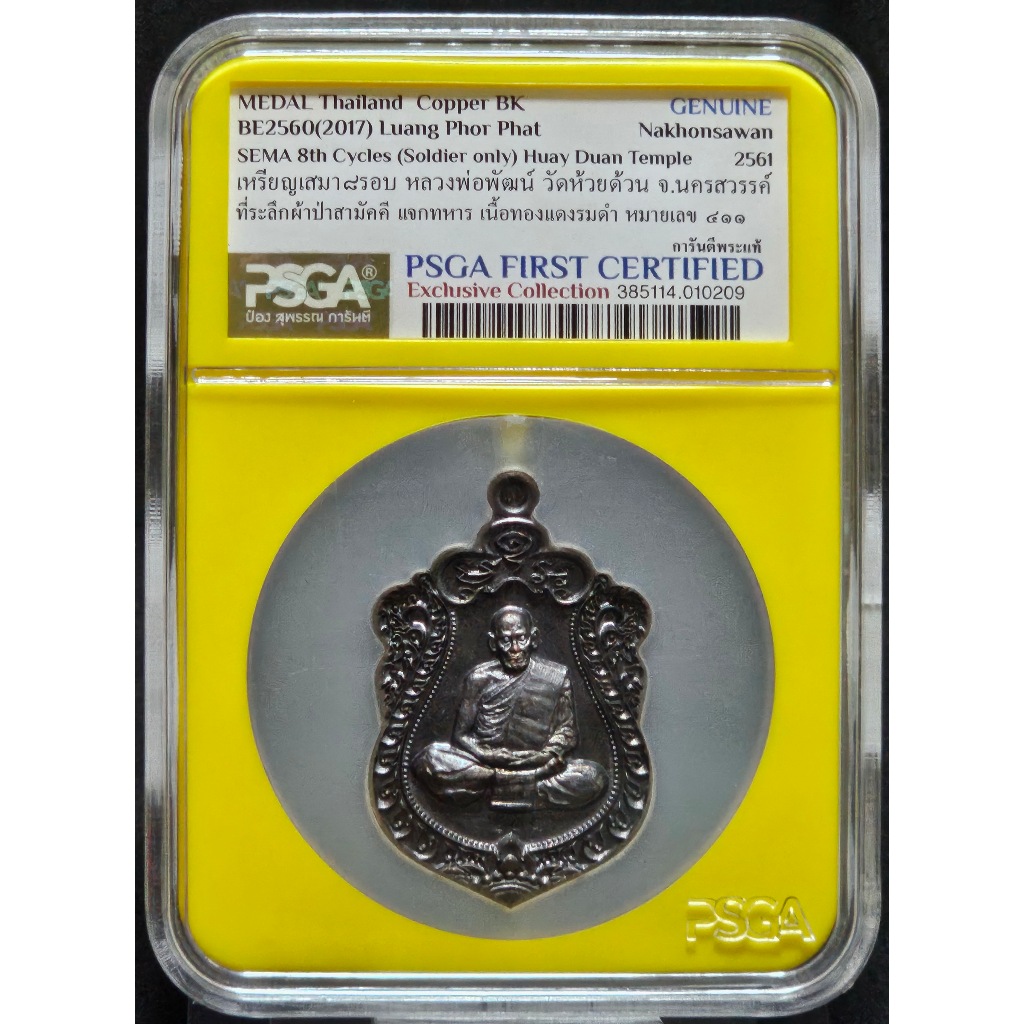 เหรียญเสมา 8 รอบ ที่ระลึกผ้าป่าสามัคคี แจกทหาร หลวงพ่อพัฒน์ วัดห้วยด้วน เนื้อทองแดงรมดำ มาพร้อมตลับ PSGA