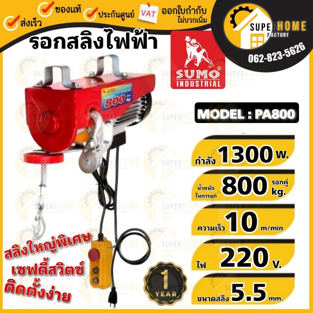 💥แท้ ส่งด่วน💥SUMO รอกสลิงไฟฟ้า 800 กิโลกรัม รุ่น PA800 220V. 1300W.ขนาดสลิง 5.5MM รอกไฟฟ้า รอกสลิง 800กก. ซูโม่