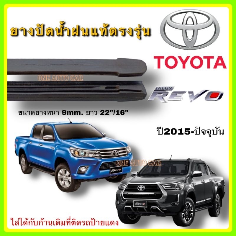 ยางปัดน้ำฝนแท้ TOYOTA REVO รีโว้ ตั้งแต่ปี 2015-2023 ทุกรุ่น - รูปที่ 2