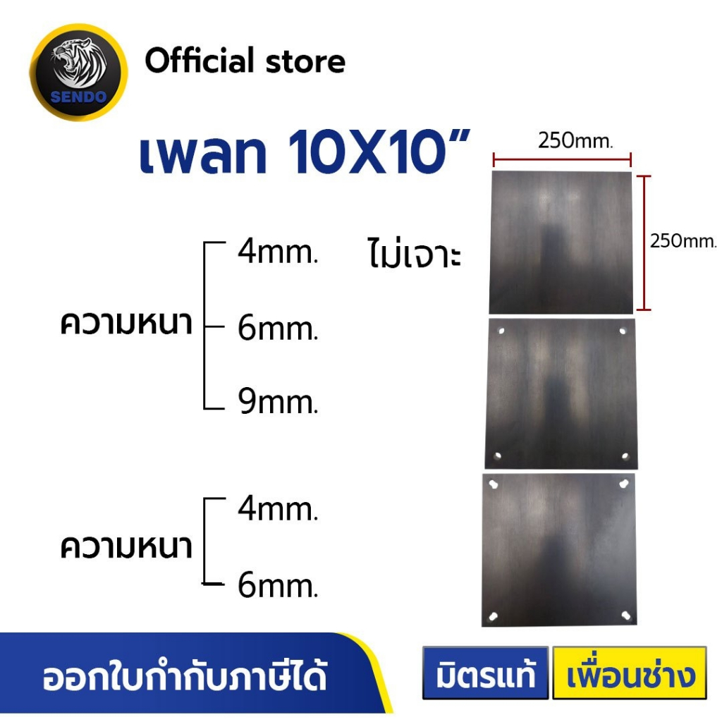 แผ่นเพลท 10x10" (ไม่เจาะรู,เจาะรูกลม,เจาะรูเยื้อง) เพลท เหล็กเพลท