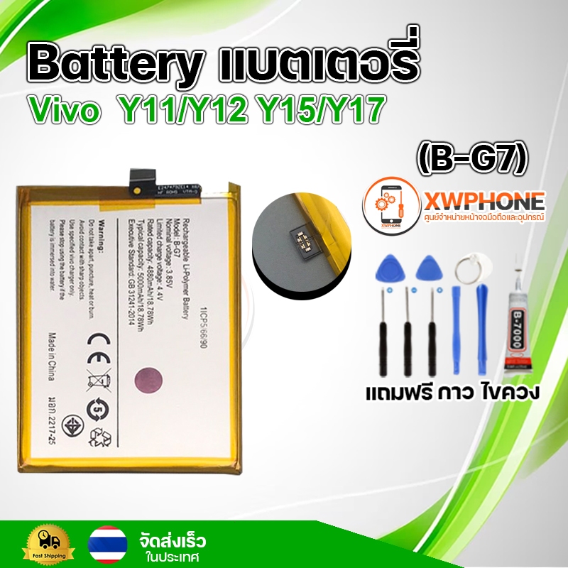 แบตเตอรี่ แบตเตอรี่โทรศัพท์ มือถือ Vivo Y11/Y12/Y15/Y17 แถมชุดไขควง+กาว