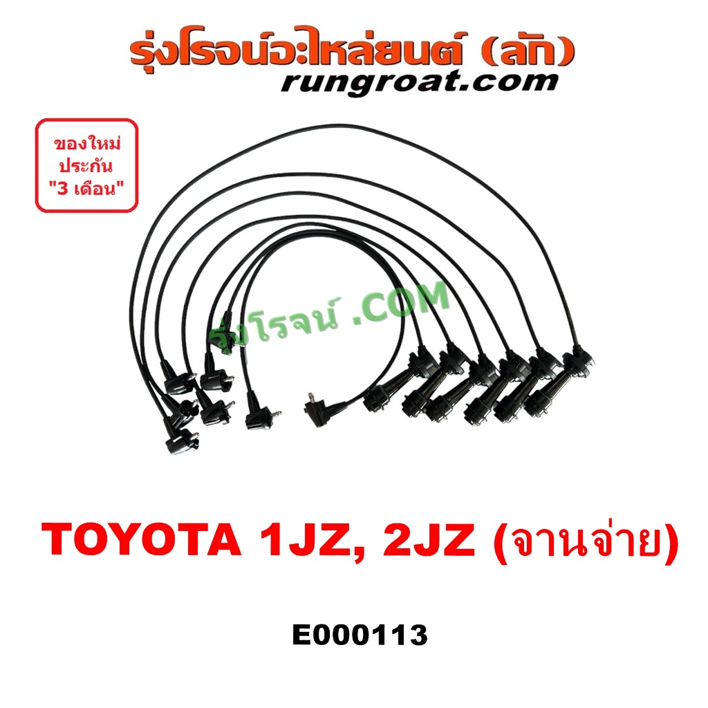 E000113 สายหัวเทียน 1JZ จานจ่าย สายหัวเทียน 2JZ จานจ่าย สายหัวเทียน โตโยต้า TOYOTA 1JZ 2JZ ฝาขาว ฝาด