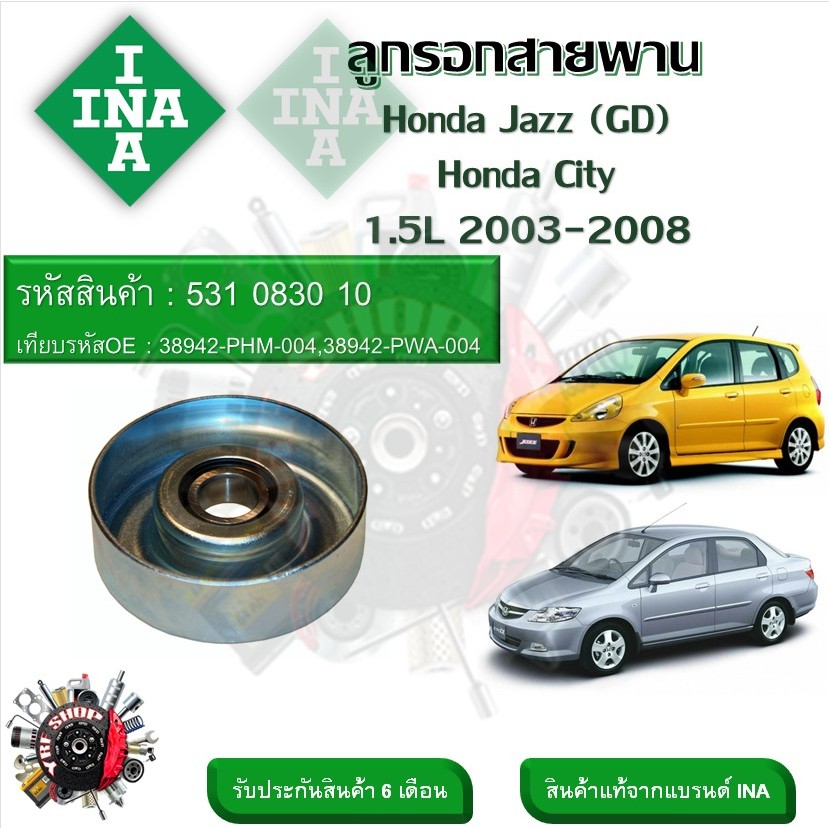 INA ลูกรอกสายพานหน้าเครื่อง ลูกรอกสายพาน Honda Jazz (GD) , City 1.5L 2003 - 2008 (รหัส 531 0830 10)