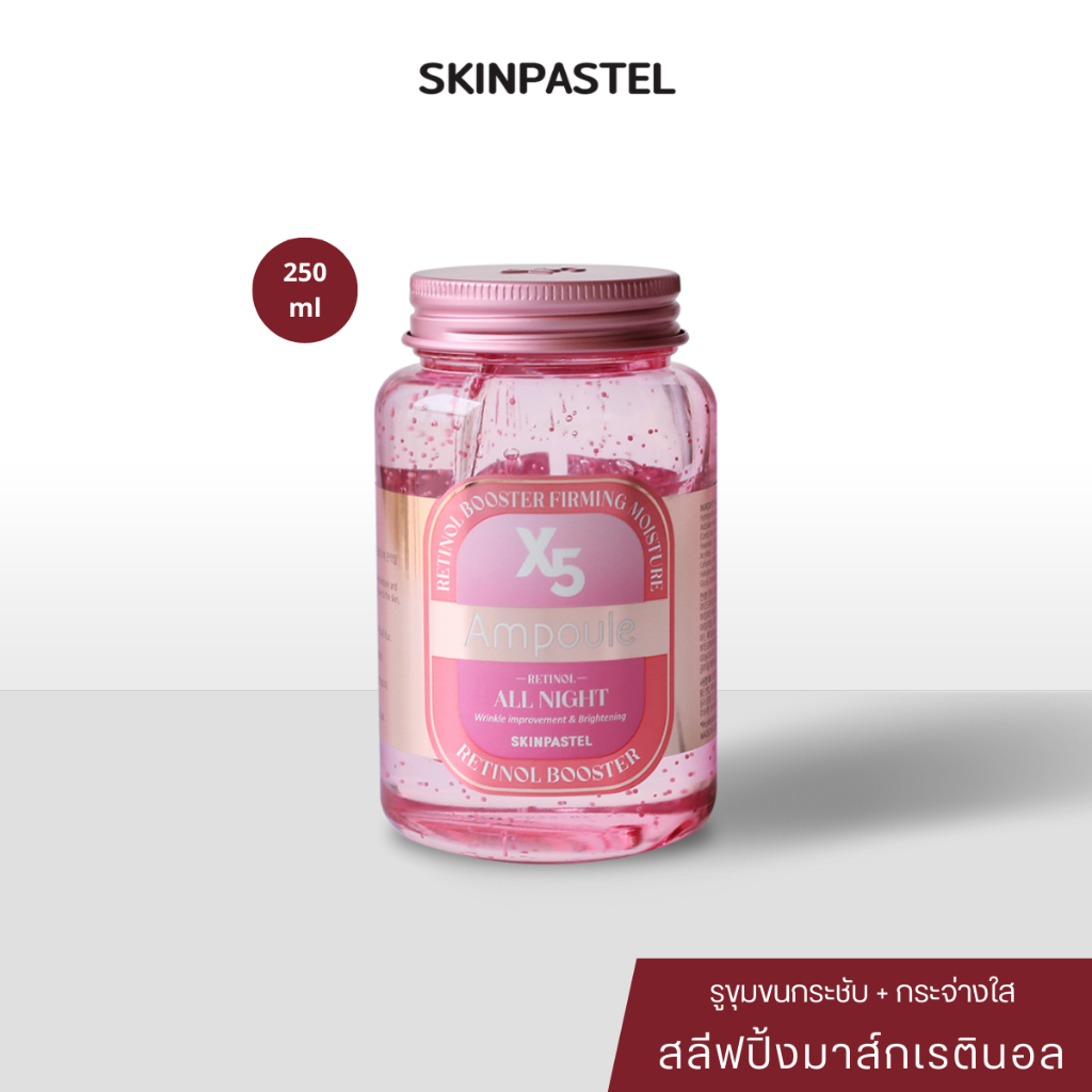 [แท้/ฉลากไทย] Skinpastel X5 All Night Retinol Ampoule 250ml ผิวชุ่มชื้น ลดเลือนริ้วรอย