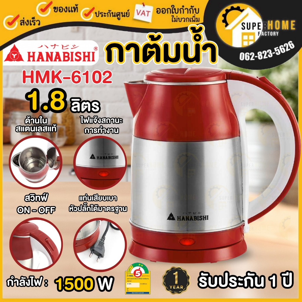 HANABISHI กาต้มน้ำ 1.8ลิตร รุ่น HMK-6102 กาต้มน้ำไฟฟ้า HMK6102 กาน้ำร้อน กาต้มน้ำร้อน กาต้อมน้ำร้อนไ