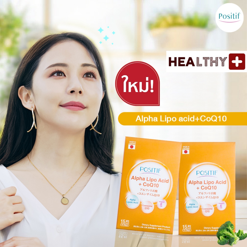 (2 กล่อง) POSITIF ALPHA-LIPO ACID+CoQ10 โพสิทีฟ อัลฟา-ไลโป แอซิด+โค คิวเท็น วิตามินอีออยล์