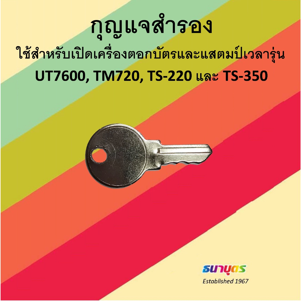 กุญแจสำรองใช้สำหรับเปิดเครื่องตอกบัตรและแสตมป์เวลารุ่น UT7600, TM720, TS-220 และ TS-350