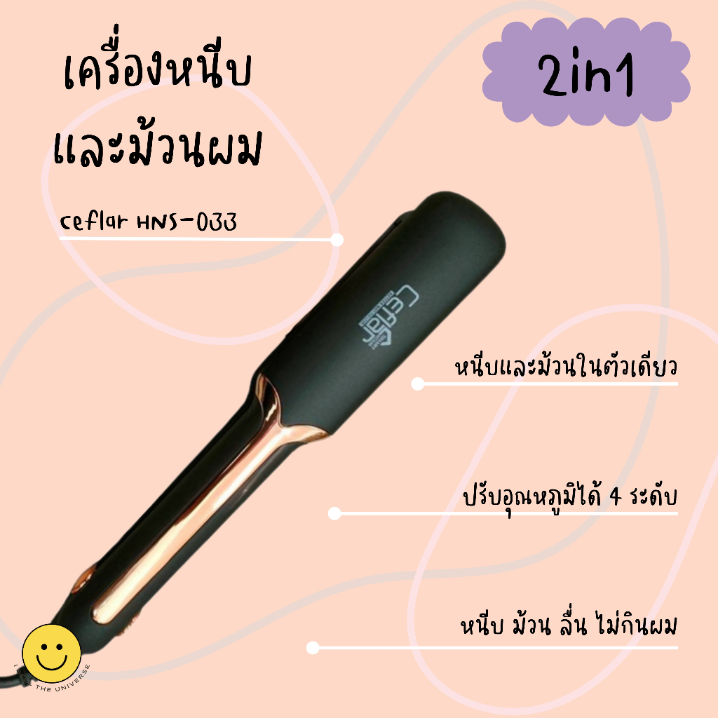 **รับประกัน 1 ปี**CEFLAR เครื่องหนีบผม และ เครื่องม้วนผม 2 in 1 รุ่น HNS-033 กำลังไฟ 50 วัตต์ ร้อนเร็วภายใน 20 วินาที