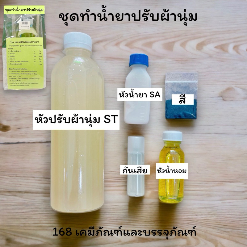 ชุดทำน้ำยาปรับผ้านุ่ม ทำได้ 10 ลิตร (มีวิธีทำบอกค่ะ) หอมน้อย แต่นุ่มนะ (ถ้าต้องการความหอมมากขึ้นไปเลือกอีกรายการนะคะ)