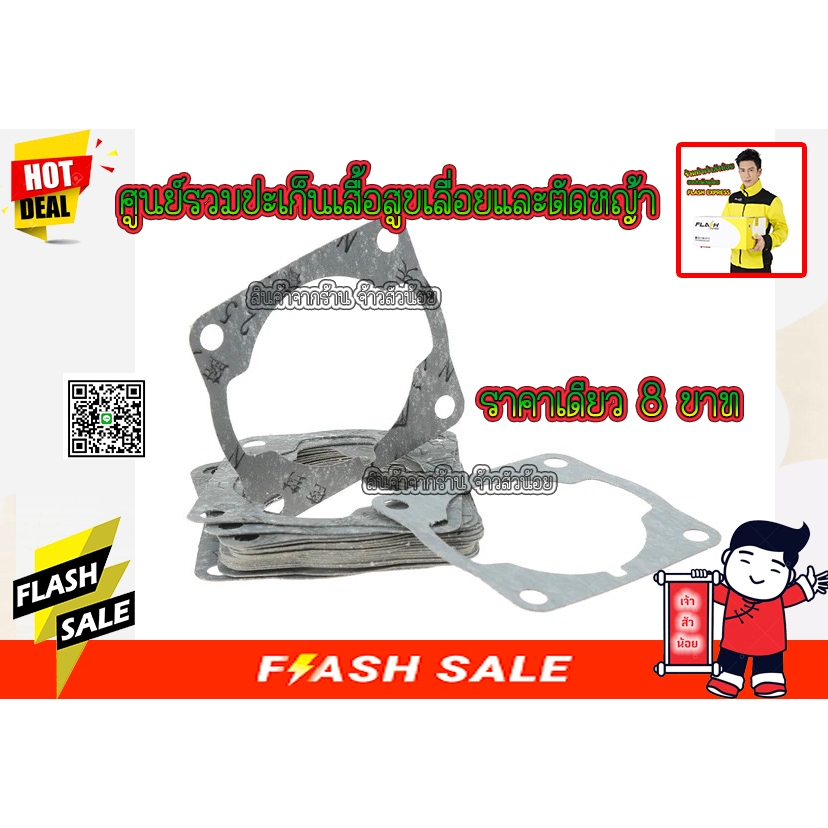 8บาทราคาเดียว -- ปะเก็นเสื้อสูบ เครื่องเลื่อยยนต์ และตัดหญ้า ทุกรุ่น
