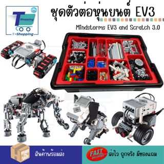 พร้อมส่ง i-Smart ชุดตัวต่อ หุ่นยนต์ EV3 MINDSTORMS SCRATCH 3…