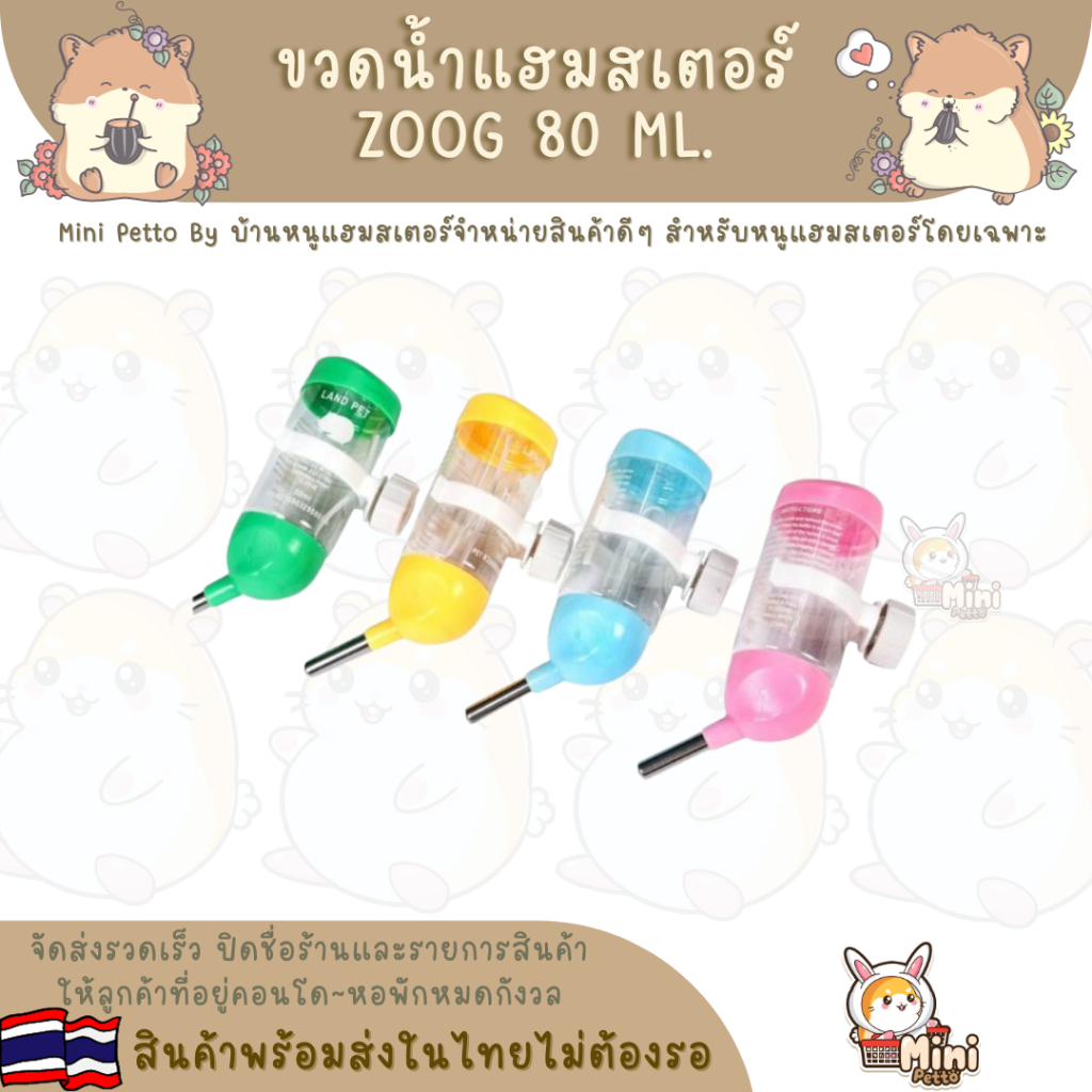 ขวดน้ำแฮมสเตอร์ระบบลูกปืน Zoog 80ml.
