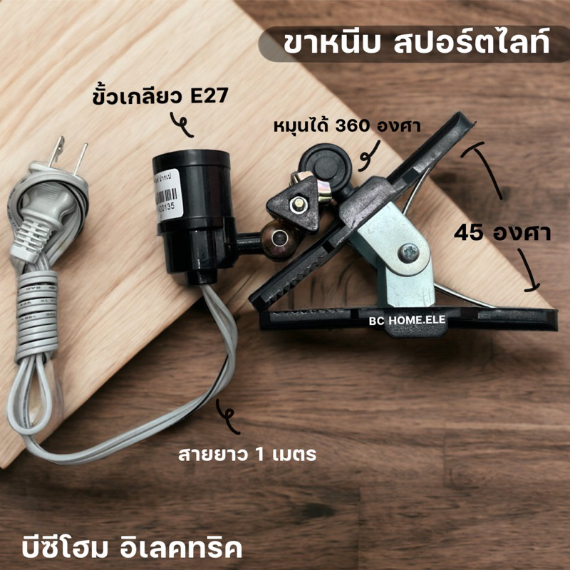 ขาหนีบหลอดไฟ ปากเป็ด ขั้ว E27 หมุนได้ 360 องศา