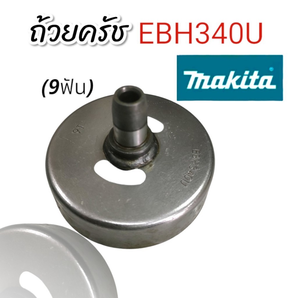 ถ้วยคลัช EBH340U (9T) ถ้วยคลัชเครื่องตัดหญ้า (01-1056)